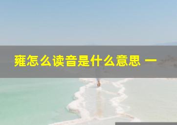 雍怎么读音是什么意思 一